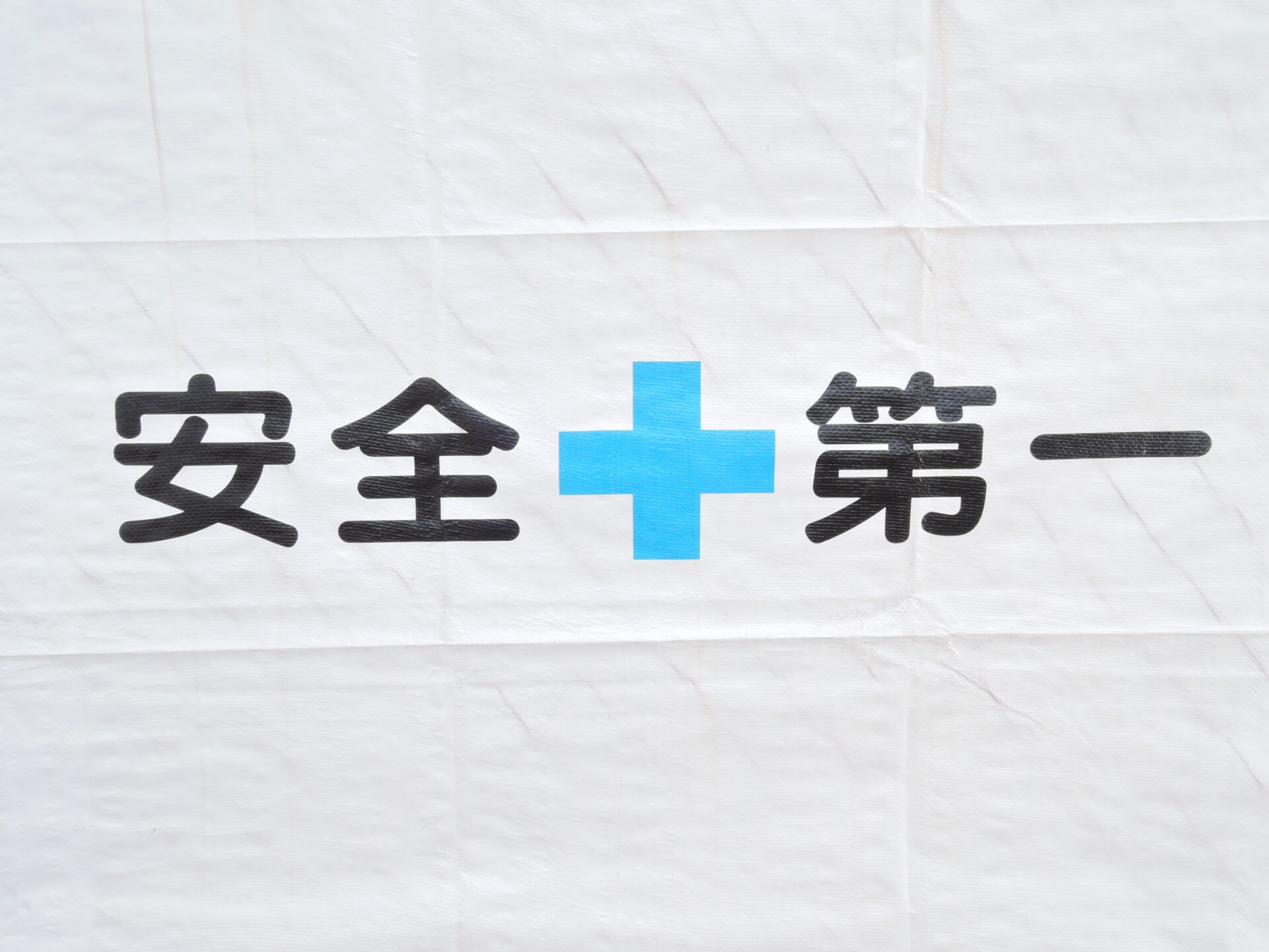 安全活動スローガンを作成する３つのポイント