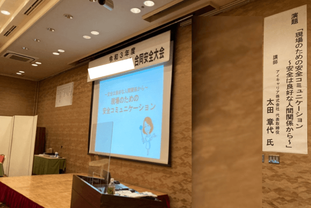 三重県松阪市_安全大会講演2021年06月「F株式会社 様」｜設備業