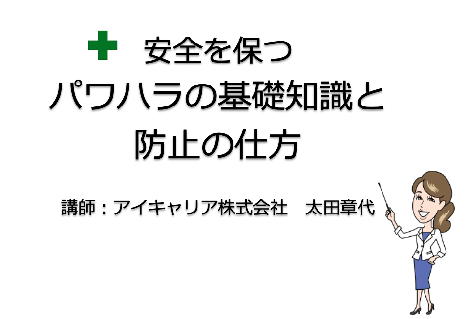 安全大会講演パワハラ講演