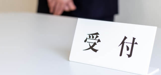 安全大会受付イメージ