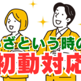 【安全衛生】いざという時に動ける？災害発生時の初動措置フローと現場の対応