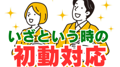 【安全衛生】いざという時に動ける？災害発生時の初動措置フローと現場の対応