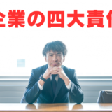 安全対策を怠るとどうなる？経営を揺るがす企業の『4大責任』