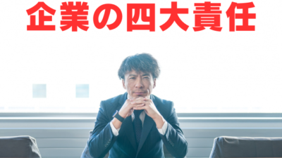 安全対策を怠るとどうなる？経営を揺るがす企業の『4大責任』