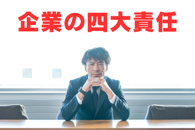 安全対策を怠るとどうなる？経営を揺るがす企業の『4大責任』