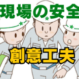 「やらされる安全」から脱却！現場が自発的に動く創意工夫の引き出し方