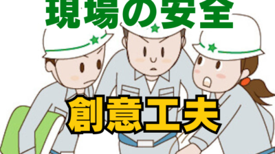 「やらされる安全」から脱却！現場が自発的に動く創意工夫の引き出し方