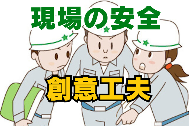 「やらされる安全」から脱却！現場が自発的に動く創意工夫の引き出し方