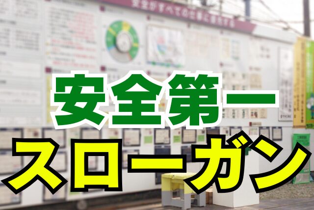安全スローガンが現場に響く3つのステップとは