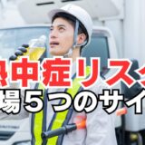 作業主任者と共有したい、熱中症が起こりやすい現場の5つのサイン