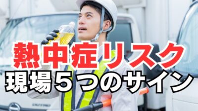 作業主任者と共有したい、熱中症が起こりやすい現場の5つのサイン