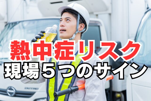 作業主任者と共有したい、熱中症が起こりやすい現場の5つのサイン