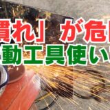 「使い慣れてるから大丈夫」が一番危ない。電動工具の安全な使用方法