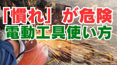 「使い慣れてるから大丈夫」が一番危ない。電動工具の安全な使用方法