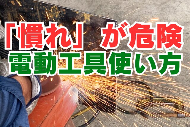 「使い慣れてるから大丈夫」が一番危ない。電動工具の安全な使用方法