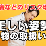「正しい姿勢での物の取扱い」を現場に定着させる3つのポイント