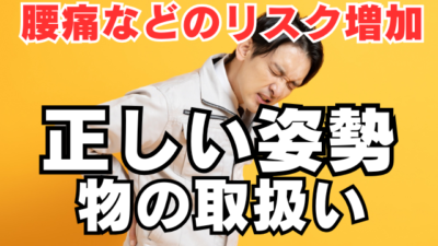 「正しい姿勢での物の取扱い」を現場に定着させる3つのポイント
