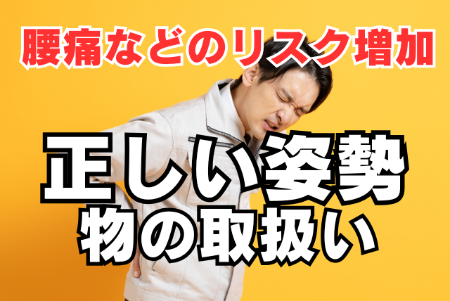 「正しい姿勢での物の取扱い」を現場に定着させる3つのポイント