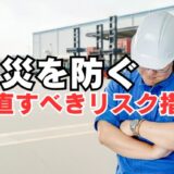 労災を防ぐ！安全衛生担当者が今すぐ見直すべきリスク措置