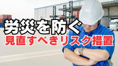 労災を防ぐ！安全衛生担当者が今すぐ見直すべきリスク措置