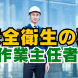 安全衛生の要！作業主任者の正しい役割と現場の動かし方