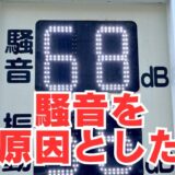 騒音が引き起こす健康障害と生産性低下の落とし穴