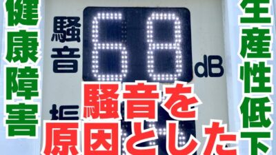 騒音が引き起こす健康障害と生産性低下の落とし穴