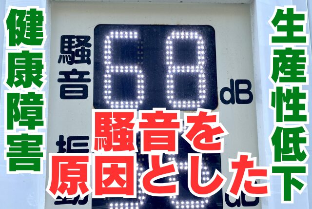 騒音が引き起こす健康障害と生産性低下の落とし穴