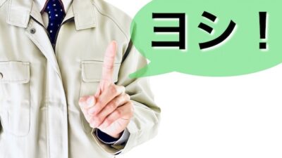 作業前3分・終了後3分 ― 災害リスクを抑制する基本習慣