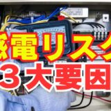 夏の感電リスク「よくある3大要因」のチェック方法