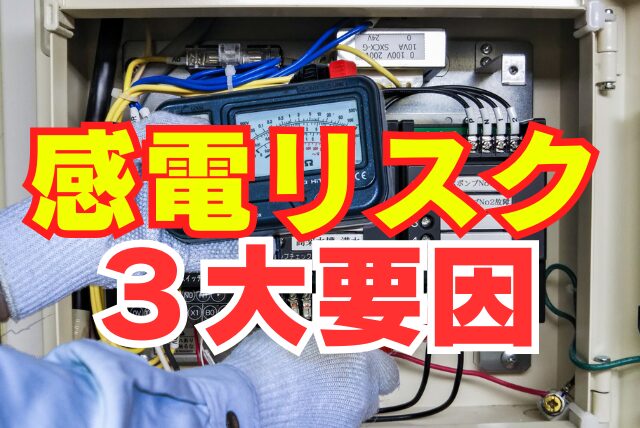 夏の感電リスク「よくある3大要因」のチェック方法
