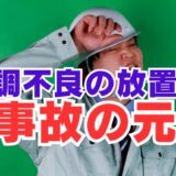 体調不良の早期措置が事故を防ぐ