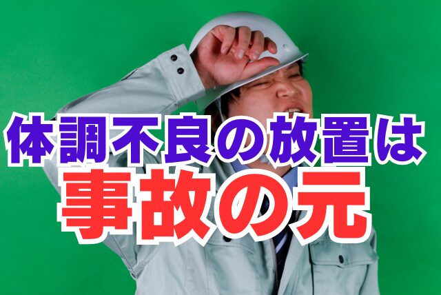 体調不良の早期措置が事故を防ぐ