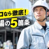 「資格を持っている」だけで安全は守れない｜免許・技能講習修了者が現場で果たすべき5つの心得