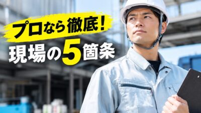 「資格を持っている」だけで安全は守れない｜免許・技能講習修了者が現場で果たすべき5つの心得