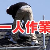 「誰も見ていない現場」が一番危ない   一人作業の事故を防ぐ3つの鉄則