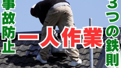 「誰も見ていない現場」が一番危ない   一人作業の事故を防ぐ3つの鉄則
