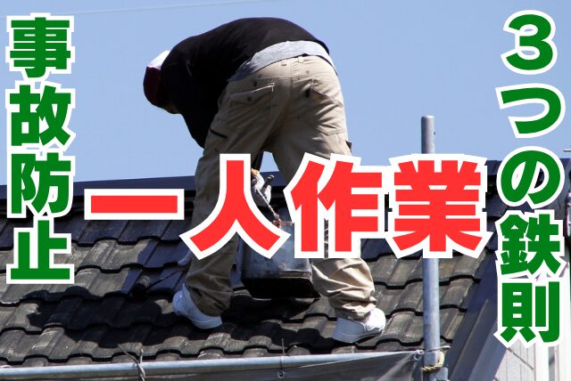 「誰も見ていない現場」が一番危ない   一人作業の事故を防ぐ3つの鉄則