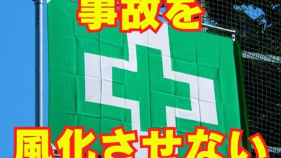 なぜ同じ事故が繰り返されるのか？ 事故を風化させないための「災害事例の伝え方」３つのポイント