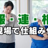 作業主任者との連携がカギになる。「報・連・相」がスムーズに回る現場のつくり方