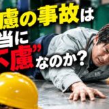 不慮の事故は本当に"不慮"なのか？ 予兆を拾って事故予防